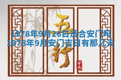 2026年3月份适合装修的黄道吉日
