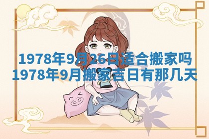 2026年3月份适合装修的黄道吉日