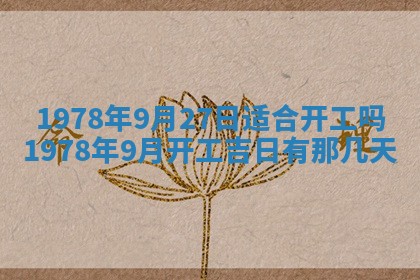 2026年3月份移徙良辰,搬家的好日子