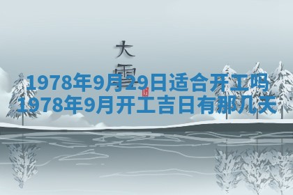 2026年3月份适合装修的黄道吉日
