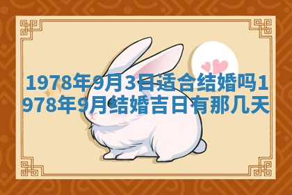 2026年3月份适合装修的黄道吉日