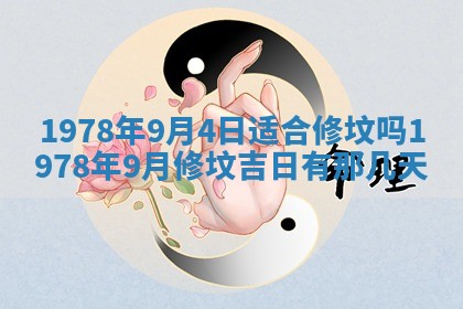2026年3月份适合装修的黄道吉日