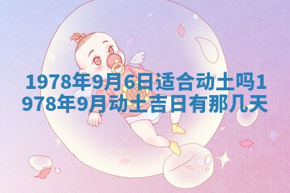 2026年3月份移徙良辰,搬家的好日子