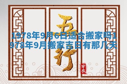 2026年3月份适合装修的黄道吉日