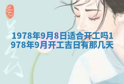 2026年3月份移徙良辰,搬家的好日子
