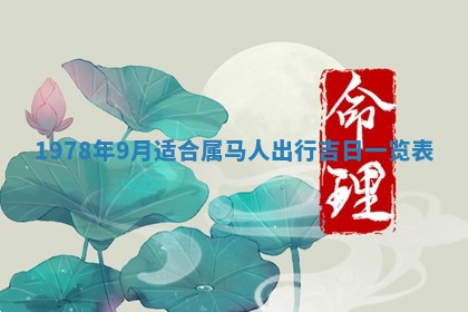 2026年3月份移徙良辰,搬家的好日子