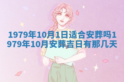 2026年01月10日今日打麻将财神方位,黄历财神方位查询