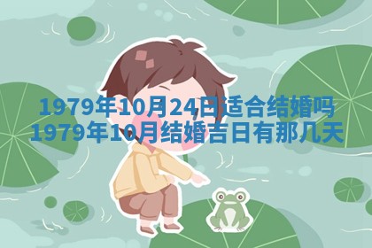 今日2025年7月12日嫁娶老黄历适宜吗,农历2025年六月十八嫁娶日子