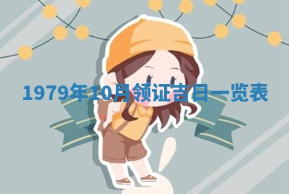 2026年01月10日今日打麻将财神方位,黄历财神方位查询