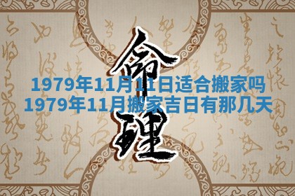 2026年01月10日今日打麻将财神方位,黄历财神方位查询