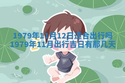 今日2025年7月12日嫁娶老黄历适宜吗,农历2025年六月十八嫁娶日子
