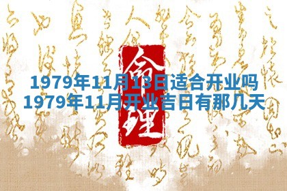 今日农历2025年五月廿六黄历新店开张适合吗,开业吉日