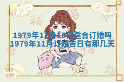 今日2025年7月12日嫁娶老黄历适宜吗,农历2025年六月十八嫁娶日子