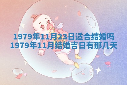 今日2025年7月12日嫁娶老黄历适宜吗,农历2025年六月十八嫁娶日子
