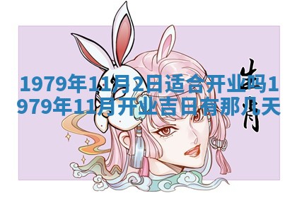 今日农历2025年五月廿六黄历新店开张适合吗,开业吉日