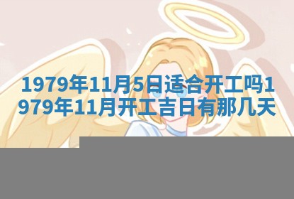 2026年3月室内装修良辰丨哪些日子适合装修