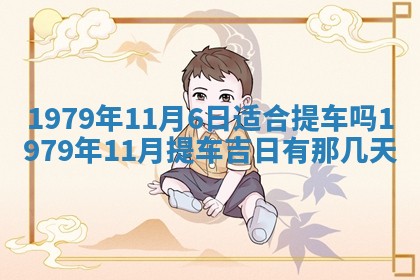 2026年01月10日今日打麻将财神方位,黄历财神方位查询