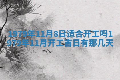 2026年3月室内装修良辰丨哪些日子适合装修