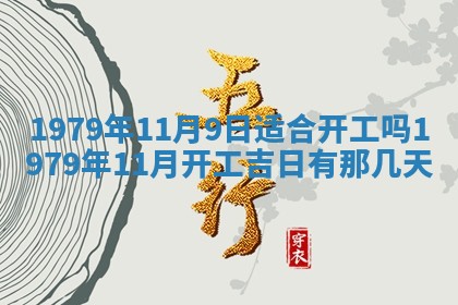 2026年01月10日今日打麻将财神方位,黄历财神方位查询