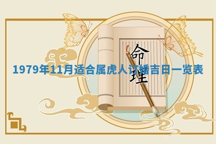 2026年01月10日今日打麻将财神方位,黄历财神方位查询