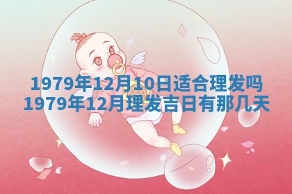 2026年01月10日今日打麻将财神方位,黄历财神方位查询