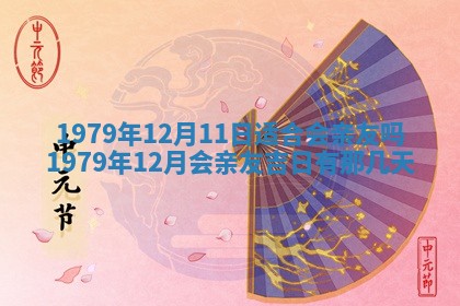 今日2025年7月12日嫁娶老黄历适宜吗,农历2025年六月十八嫁娶日子