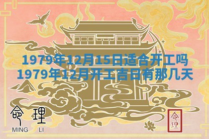 2026年01月10日今日打麻将财神方位,黄历财神方位查询