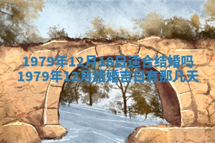 今日2025年7月12日嫁娶老黄历适宜吗,农历2025年六月十八嫁娶日子