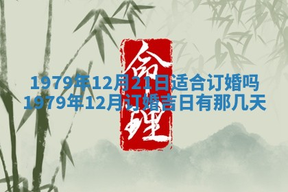 今日2025年7月12日嫁娶老黄历适宜吗,农历2025年六月十八嫁娶日子
