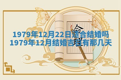 今日2025年7月12日嫁娶老黄历适宜吗,农历2025年六月十八嫁娶日子