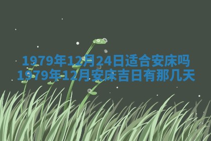 今日2025年7月12日嫁娶老黄历适宜吗,农历2025年六月十八嫁娶日子