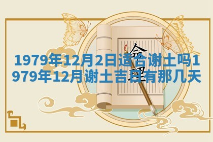 今日2025年7月12日嫁娶老黄历适宜吗,农历2025年六月十八嫁娶日子