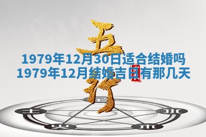 今日2025年7月12日嫁娶老黄历适宜吗,农历2025年六月十八嫁娶日子
