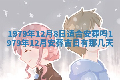 今日2025年7月12日嫁娶老黄历适宜吗,农历2025年六月十八嫁娶日子