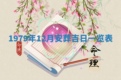 2026年01月10日今日打麻将财神方位,黄历财神方位查询