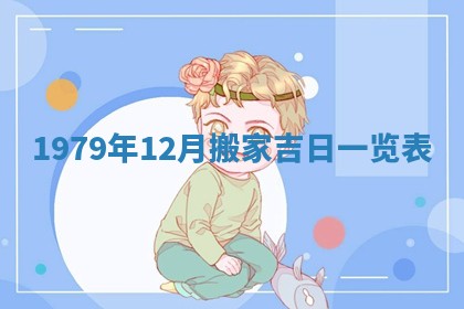 2026年01月10日今日打麻将财神方位,黄历财神方位查询