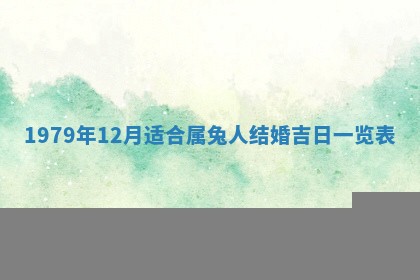今日2025年7月12日嫁娶老黄历适宜吗,农历2025年六月十八嫁娶日子