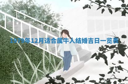 今日2025年7月12日嫁娶老黄历适宜吗,农历2025年六月十八嫁娶日子