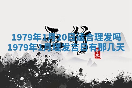 2026年01月10日今日打麻将财神方位,黄历财神方位查询