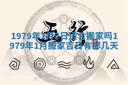 2026年01月10日今日打麻将财神方位,黄历财神方位查询
