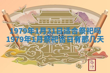 2026年01月10日今日打麻将财神方位,黄历财神方位查询