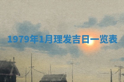 2026年01月09日各时辰财神方向,每日财神方位查询