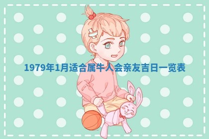 2026年3月室内装修良辰丨哪些日子适合装修