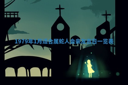 2026年3月室内装修良辰丨哪些日子适合装修