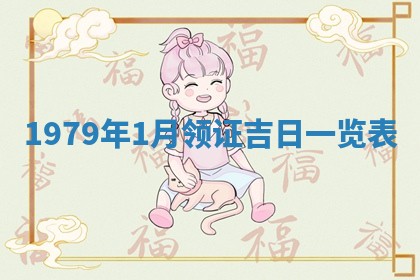 2026年01月10日今日打麻将财神方位,黄历财神方位查询