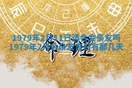 2026年3月份移徙良辰,搬家的好日子
