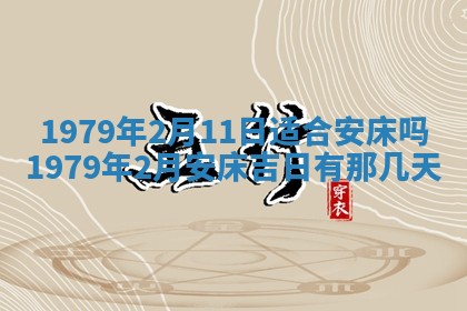 2026年01月10日今日打麻将财神方位,黄历财神方位查询
