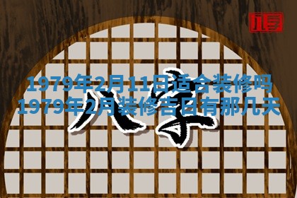 2026年3月室内装修良辰丨哪些日子适合装修