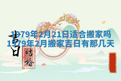 2026年3月室内装修良辰丨哪些日子适合装修