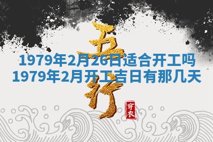 今日农历2025年五月廿六黄历新店开张适合吗,开业吉日